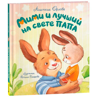 Книжка Мими и лучший на свете папа Орлова А. Росмэн 43015 1